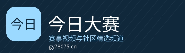 今日大赛
